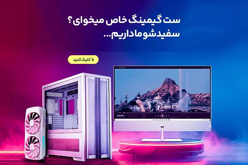 25-محصولات-سفید-گیمینگ-رسپ