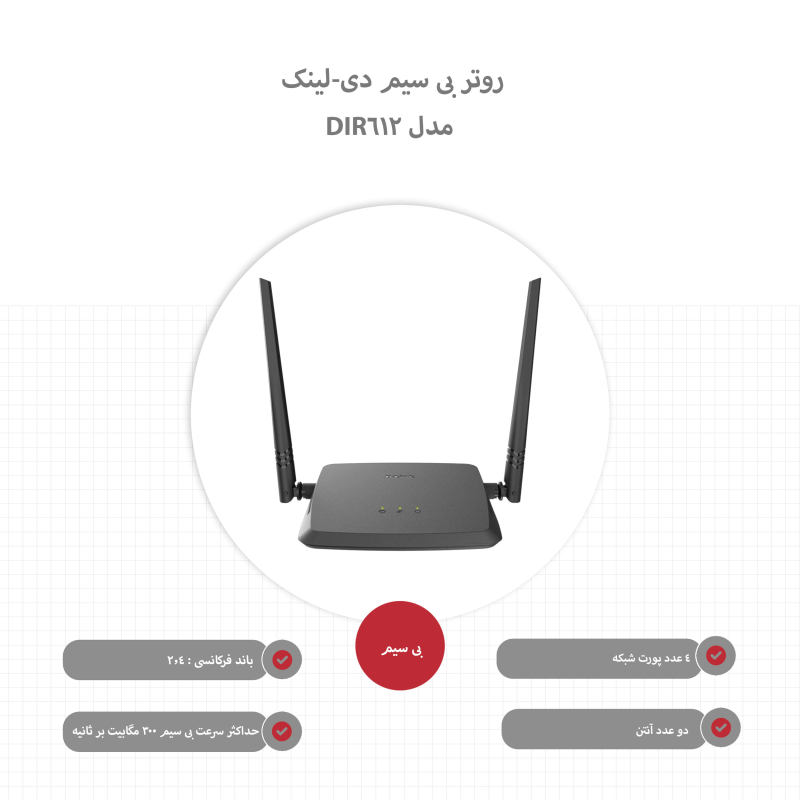 روتر بی‌سیم 300Mbps دی لینک مدل DIR-612